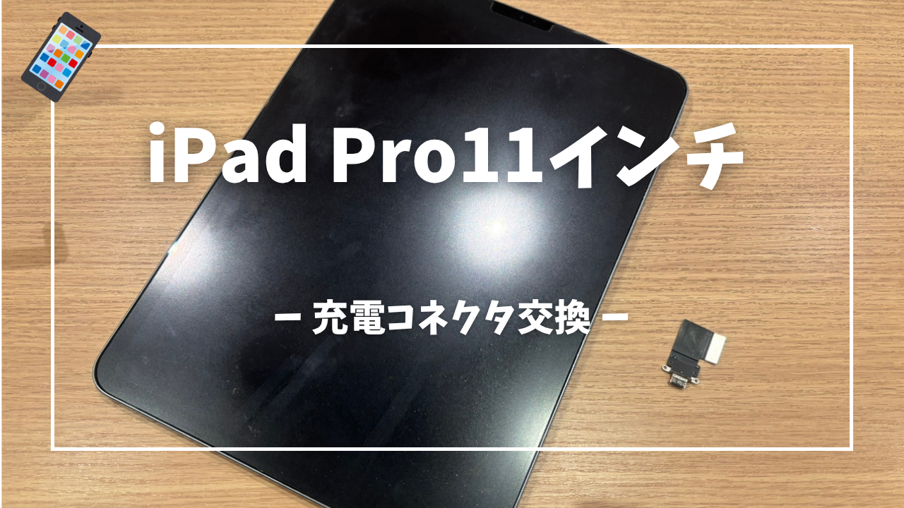 iPad Pro11インチ 第2世代 充電コネクタ交換はスマホ修理工房アミュプラザくまもと店へ！！
